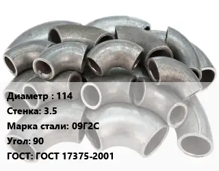 Отвод стальной водопроводный 114х3.5 Сталь: 09Г2С Угол:90 ГОСТ: ГОСТ 17375-2001